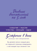 

Дневник впечатлений на 5 лет: 5 строчек в день (А5, пятибук)